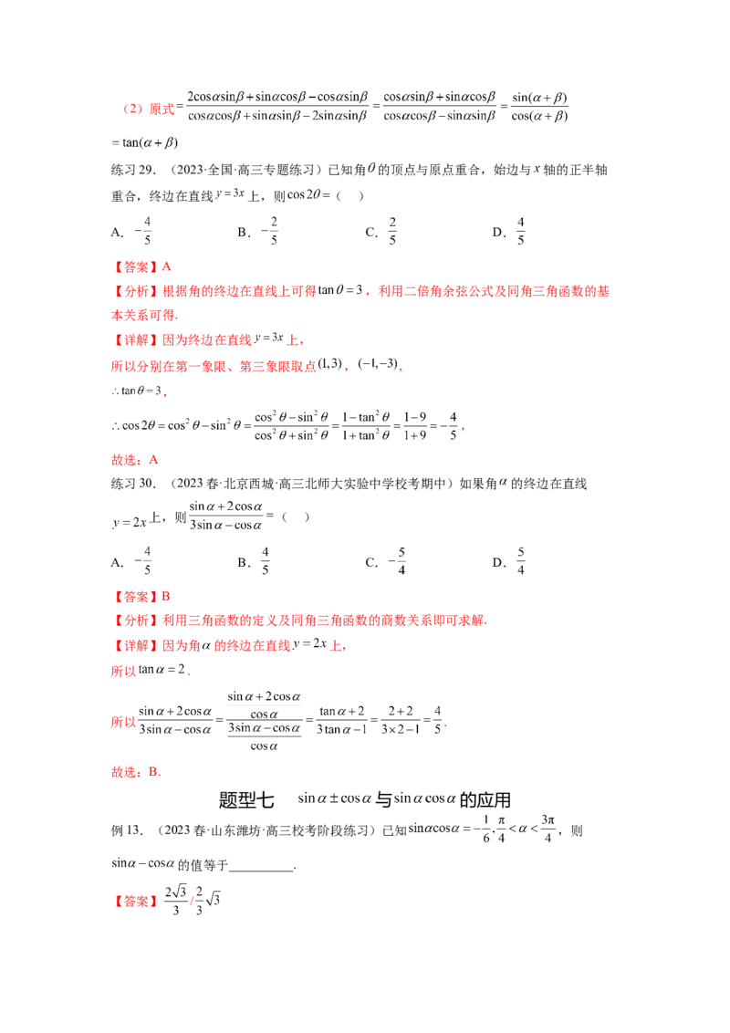 专题5.1三角函数的概念、同角三角函数的基本关系（解析版）_02高考数学_新高考复习资料_2024年新高考资料_一轮复习资料_完备战2024年新高考数学一轮复习题型突破精练（新高考）