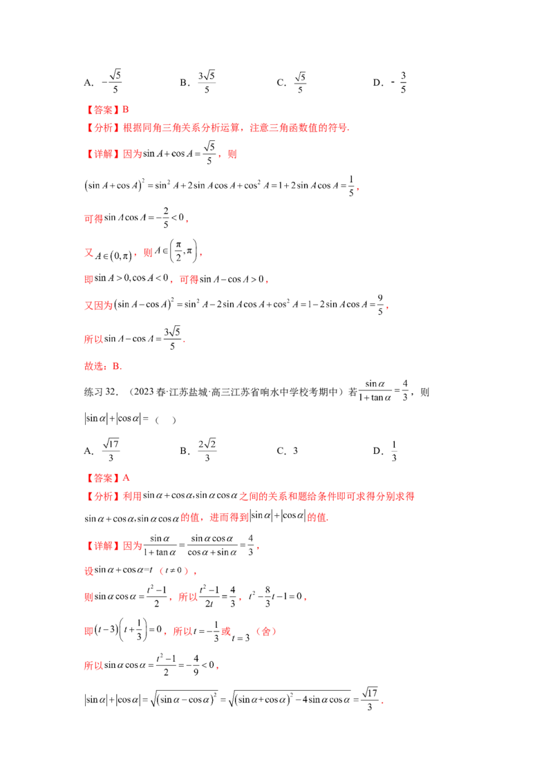 专题5.1三角函数的概念、同角三角函数的基本关系（解析版）_02高考数学_新高考复习资料_2024年新高考资料_一轮复习资料_完备战2024年新高考数学一轮复习题型突破精练（新高考）