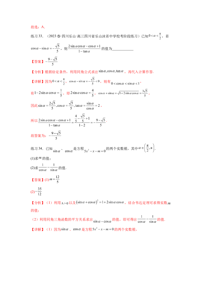 专题5.1三角函数的概念、同角三角函数的基本关系（解析版）_02高考数学_新高考复习资料_2024年新高考资料_一轮复习资料_完备战2024年新高考数学一轮复习题型突破精练（新高考）