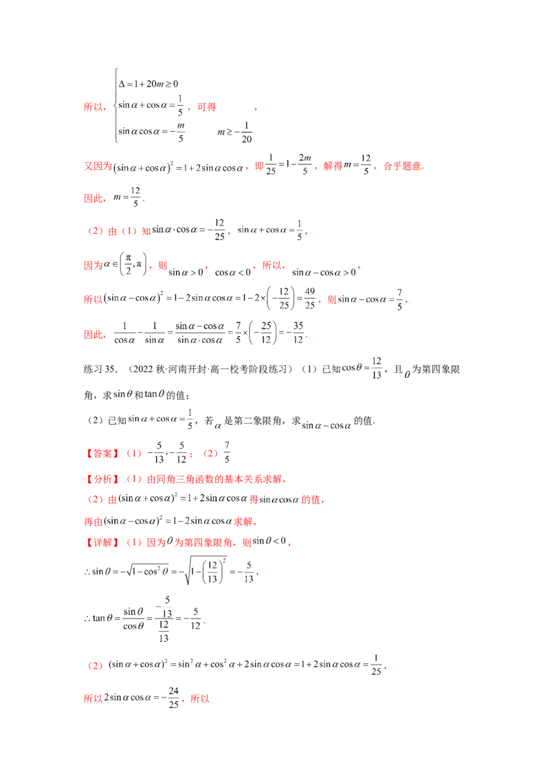 专题5.1三角函数的概念、同角三角函数的基本关系（解析版）_02高考数学_新高考复习资料_2024年新高考资料_一轮复习资料_完备战2024年新高考数学一轮复习题型突破精练（新高考）