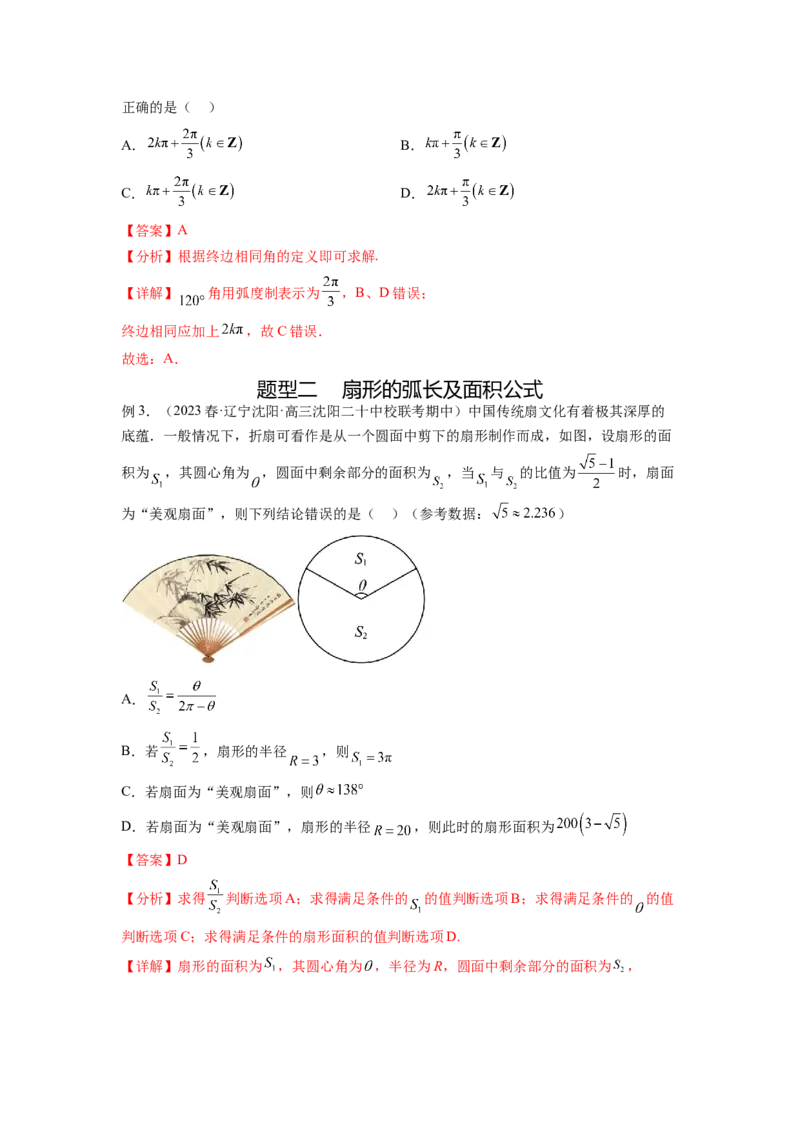 专题5.1三角函数的概念、同角三角函数的基本关系（解析版）_02高考数学_新高考复习资料_2024年新高考资料_一轮复习资料_完备战2024年新高考数学一轮复习题型突破精练（新高考）