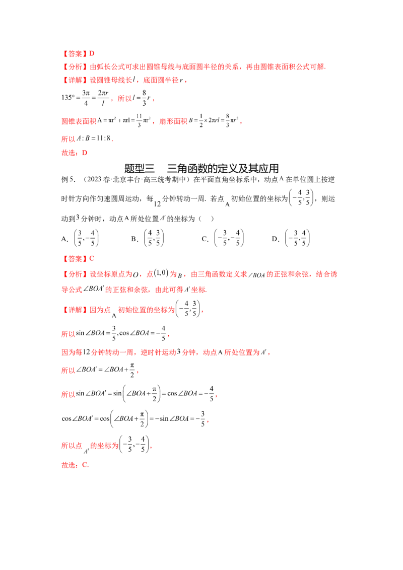 专题5.1三角函数的概念、同角三角函数的基本关系（解析版）_02高考数学_新高考复习资料_2024年新高考资料_一轮复习资料_完备战2024年新高考数学一轮复习题型突破精练（新高考）