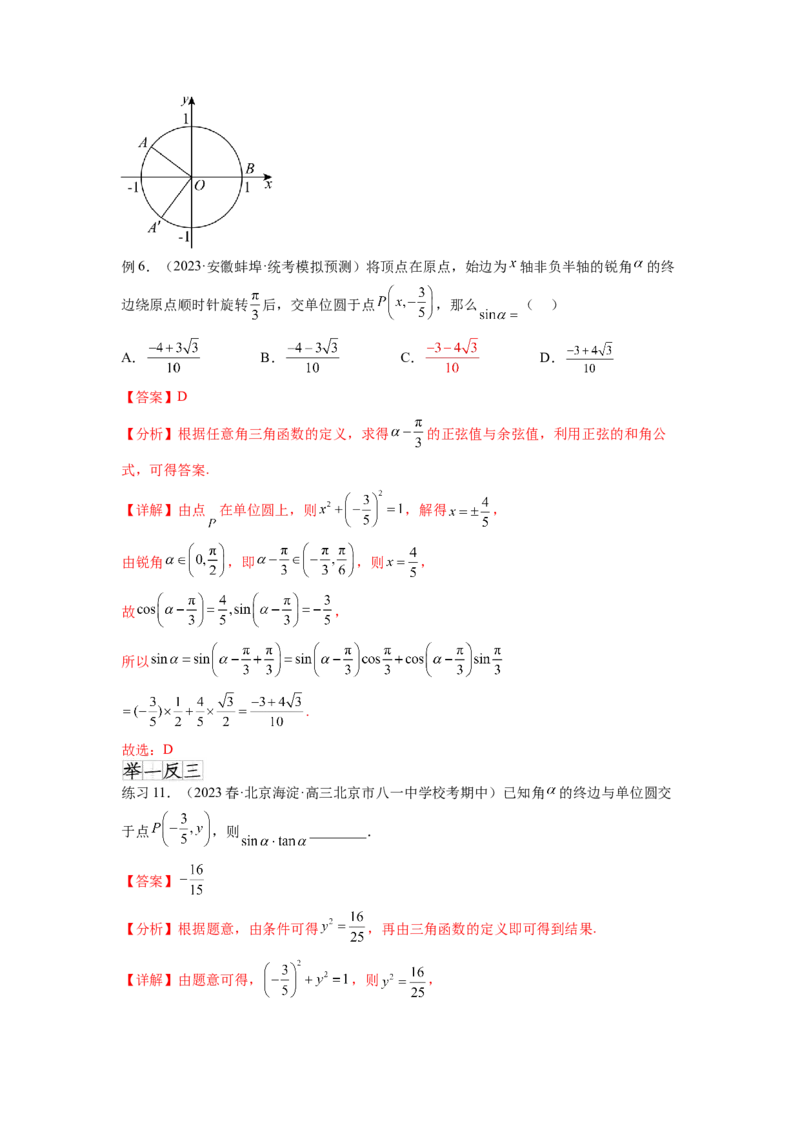 专题5.1三角函数的概念、同角三角函数的基本关系（解析版）_02高考数学_新高考复习资料_2024年新高考资料_一轮复习资料_完备战2024年新高考数学一轮复习题型突破精练（新高考）
