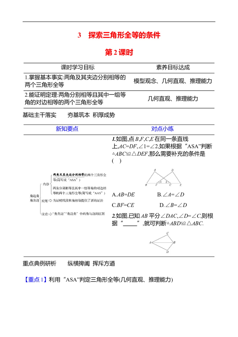 第四章　3　探索三角形全等的条件　第2课时-学生版_北师大初中数学_7下-北师大版初中数学_7下-初中数学北师大版（2025春季新版）持续更新_3导学案（齐全）