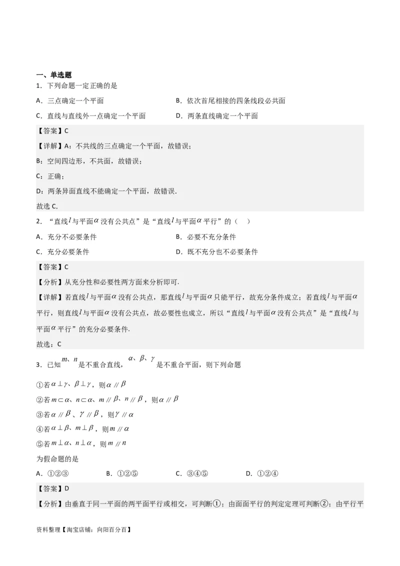 专题8.3空间直线、平面的平行(解析版)_02高考数学_新高考复习资料_2024年新高考资料_一轮复习资料_2024年高考数学一轮复习《考点&bull;题型&bull;技巧》精讲与精练高分突破系列（新高考专用）