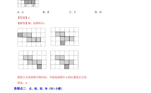 第一章丰富的图形世界（易错题归纳）（解析版）-2024-2025学年七年级数学上册单元速记&middot;巧练（北师大版2024）_北师大初中数学_7上-北师大版初中数学_05讲义练习