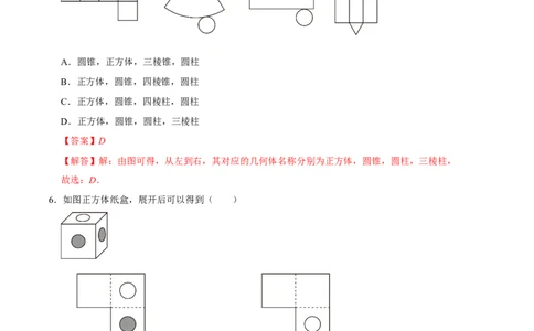 第一章丰富的图形世界（易错题归纳）（解析版）-2024-2025学年七年级数学上册单元速记&middot;巧练（北师大版2024）_北师大初中数学_7上-北师大版初中数学_05讲义练习