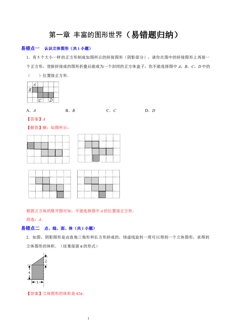 第一章丰富的图形世界（易错题归纳）（解析版）-2024-2025学年七年级数学上册单元速记&middot;巧练（北师大版2024）_北师大初中数学_7上-北师大版初中数学_05讲义练习