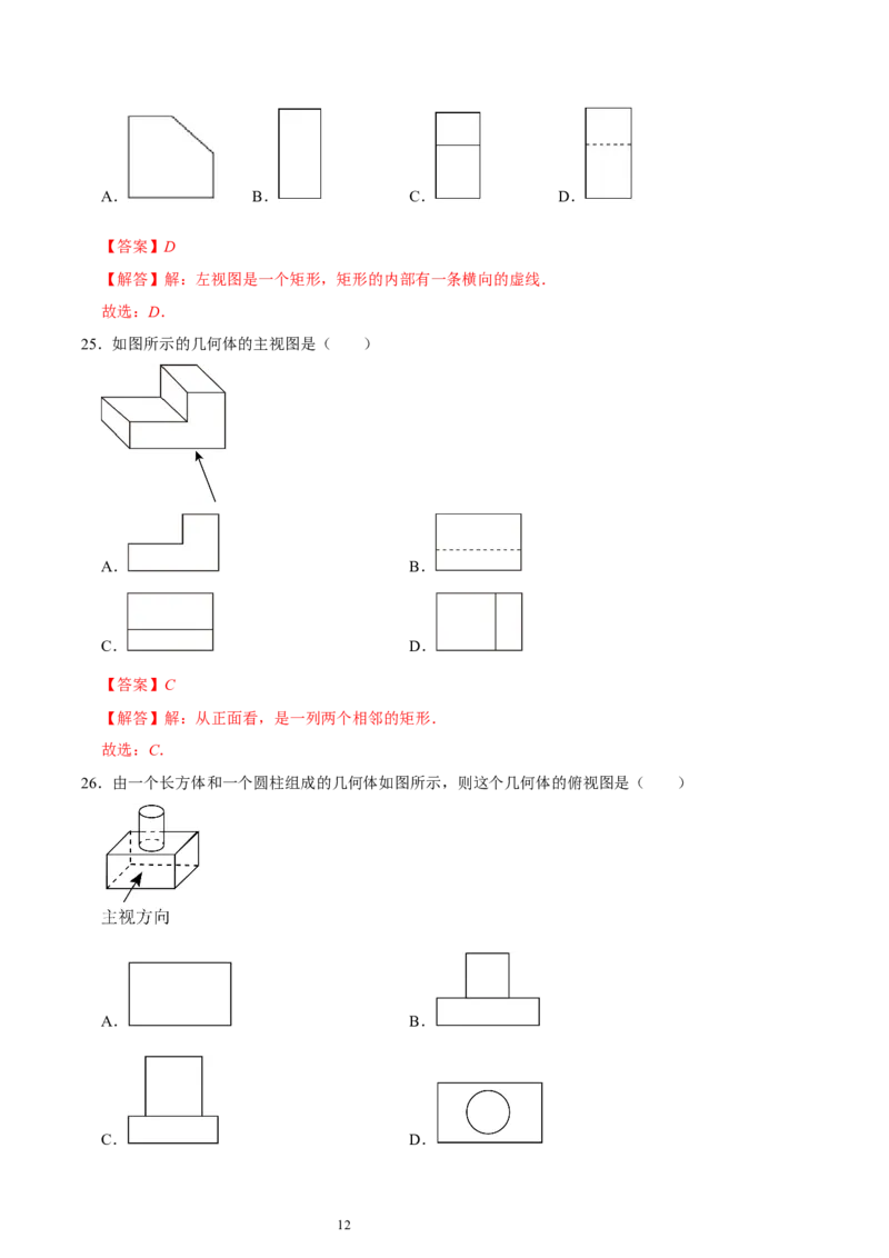 第一章丰富的图形世界（易错题归纳）（解析版）-2024-2025学年七年级数学上册单元速记&middot;巧练（北师大版2024）_北师大初中数学_7上-北师大版初中数学_05讲义练习