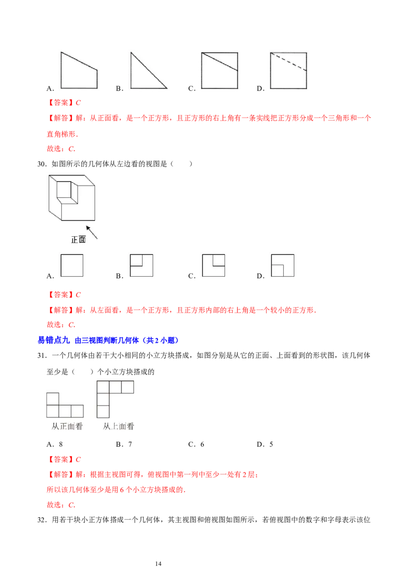 第一章丰富的图形世界（易错题归纳）（解析版）-2024-2025学年七年级数学上册单元速记&middot;巧练（北师大版2024）_北师大初中数学_7上-北师大版初中数学_05讲义练习