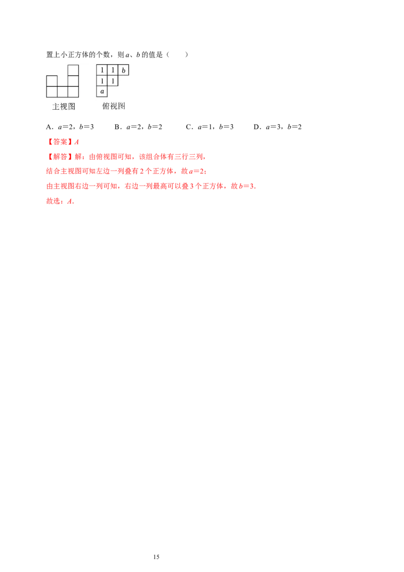 第一章丰富的图形世界（易错题归纳）（解析版）-2024-2025学年七年级数学上册单元速记&middot;巧练（北师大版2024）_北师大初中数学_7上-北师大版初中数学_05讲义练习