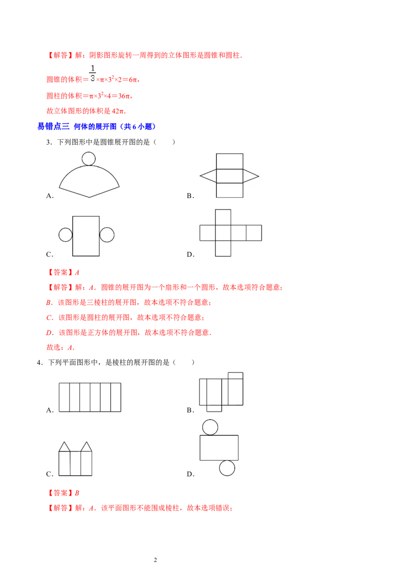 第一章丰富的图形世界（易错题归纳）（解析版）-2024-2025学年七年级数学上册单元速记&middot;巧练（北师大版2024）_北师大初中数学_7上-北师大版初中数学_05讲义练习