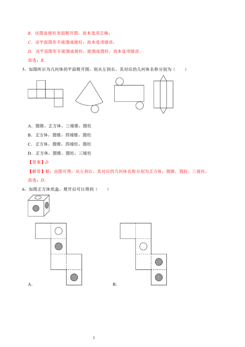 第一章丰富的图形世界（易错题归纳）（解析版）-2024-2025学年七年级数学上册单元速记&middot;巧练（北师大版2024）_北师大初中数学_7上-北师大版初中数学_05讲义练习