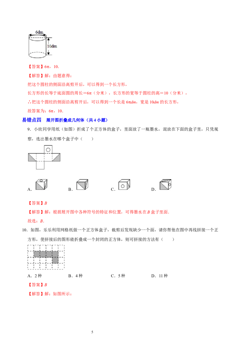 第一章丰富的图形世界（易错题归纳）（解析版）-2024-2025学年七年级数学上册单元速记&middot;巧练（北师大版2024）_北师大初中数学_7上-北师大版初中数学_05讲义练习