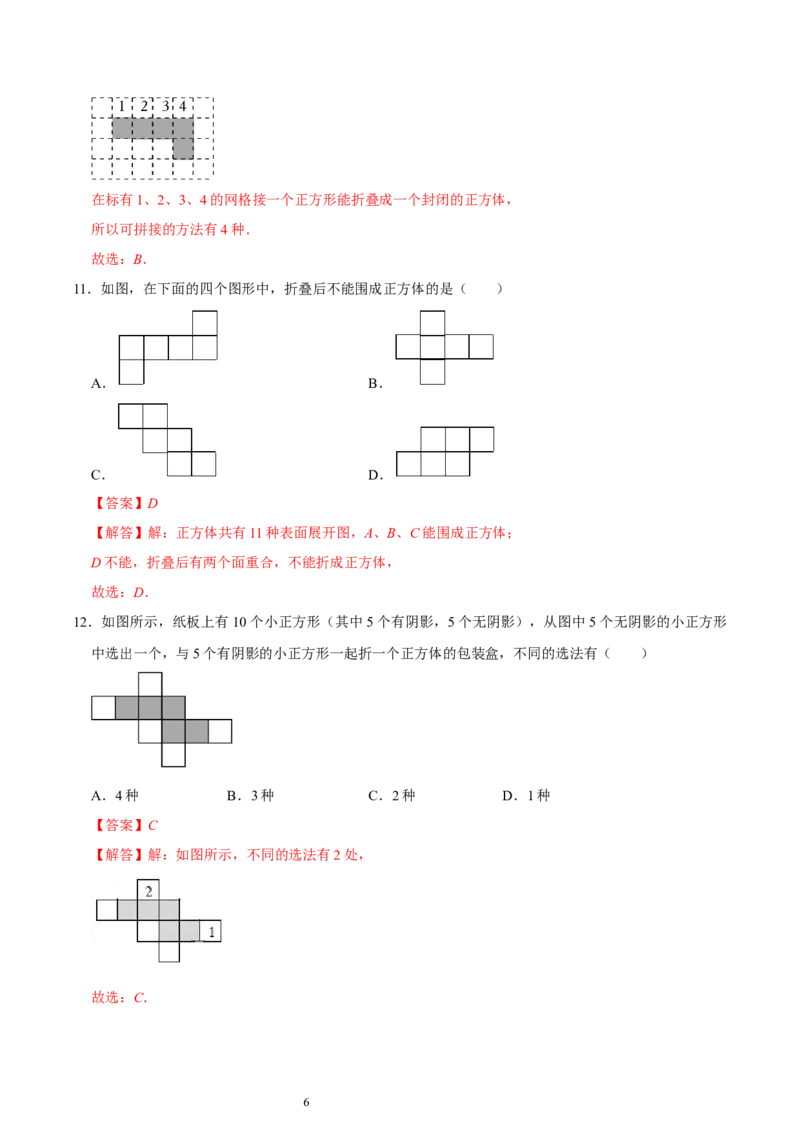 第一章丰富的图形世界（易错题归纳）（解析版）-2024-2025学年七年级数学上册单元速记&middot;巧练（北师大版2024）_北师大初中数学_7上-北师大版初中数学_05讲义练习