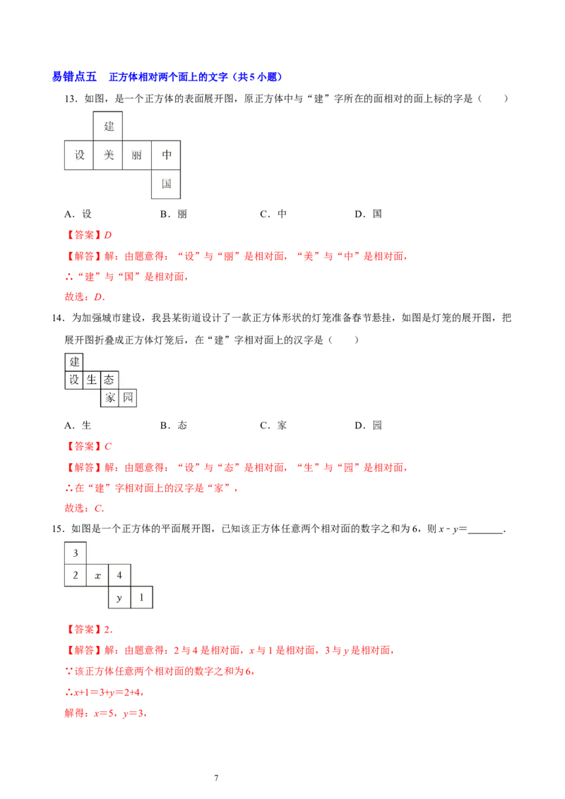 第一章丰富的图形世界（易错题归纳）（解析版）-2024-2025学年七年级数学上册单元速记&middot;巧练（北师大版2024）_北师大初中数学_7上-北师大版初中数学_05讲义练习