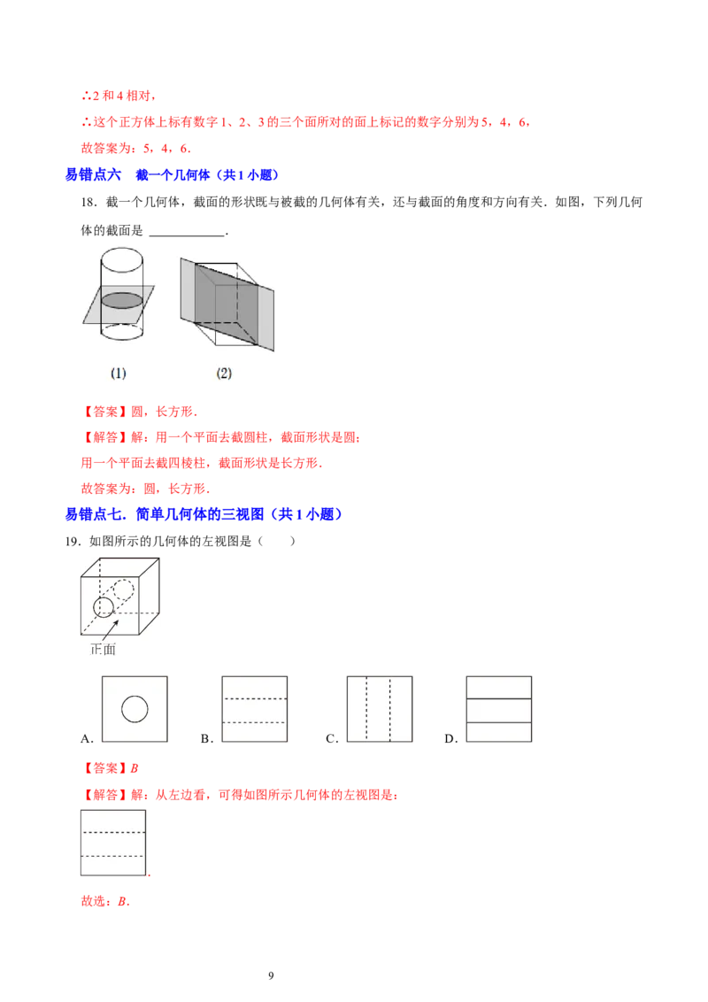 第一章丰富的图形世界（易错题归纳）（解析版）-2024-2025学年七年级数学上册单元速记&middot;巧练（北师大版2024）_北师大初中数学_7上-北师大版初中数学_05讲义练习