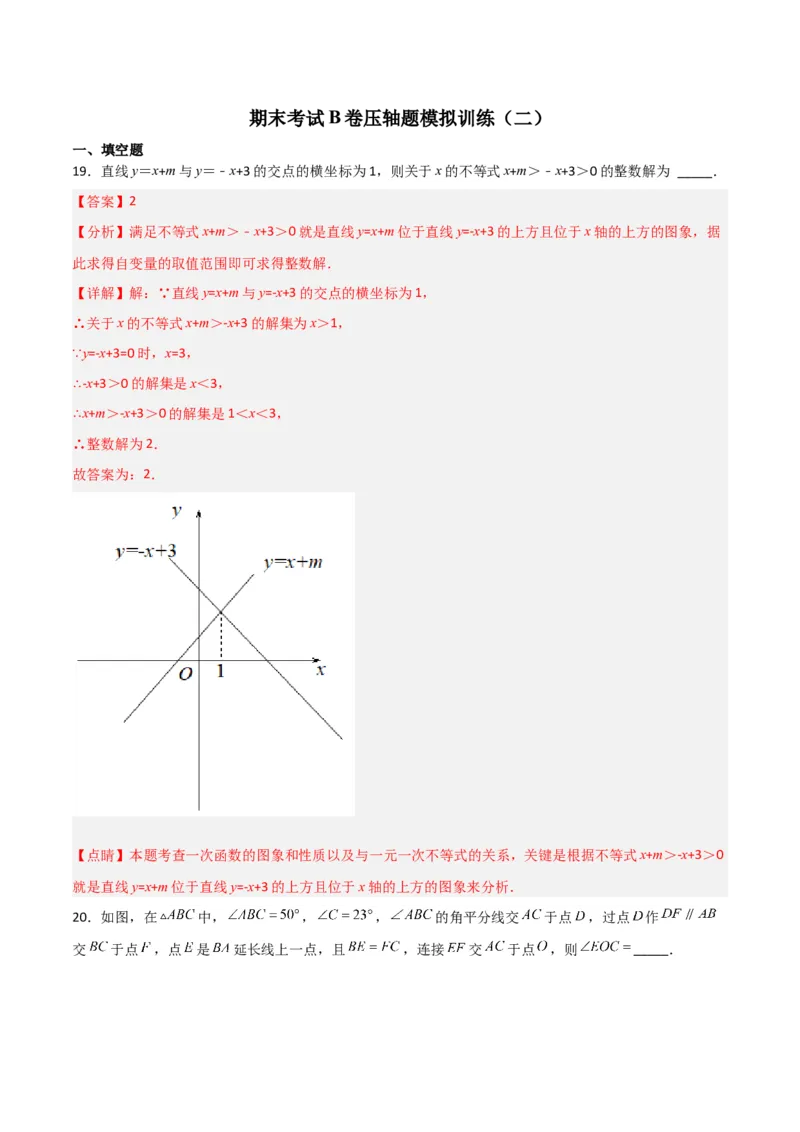 期末考试B卷压轴题模拟训练（二）（解析版）_北师大初中数学_8下-北师大版初中数学_旧版-可参考_06专项讲练_B卷常考2022-2023学年八年级数学下册压轴题攻略（北师大版，成都专用）