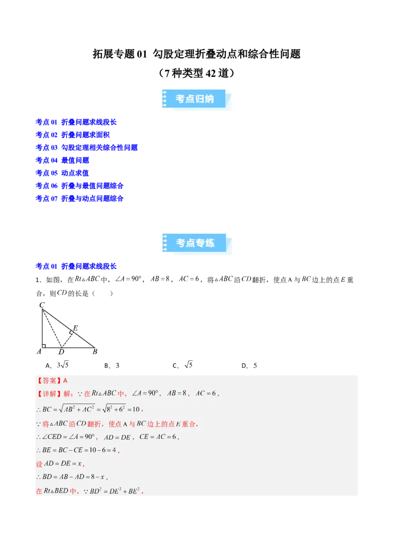 拓展专题01勾股定理折叠动点和综合性问题（7种类型42道）（教师版）_北师大初中数学_8上-北师大版初中数学_初中数学北师大8上-2025秋季新版_第二套推荐25_08专项讲练_专项训练
