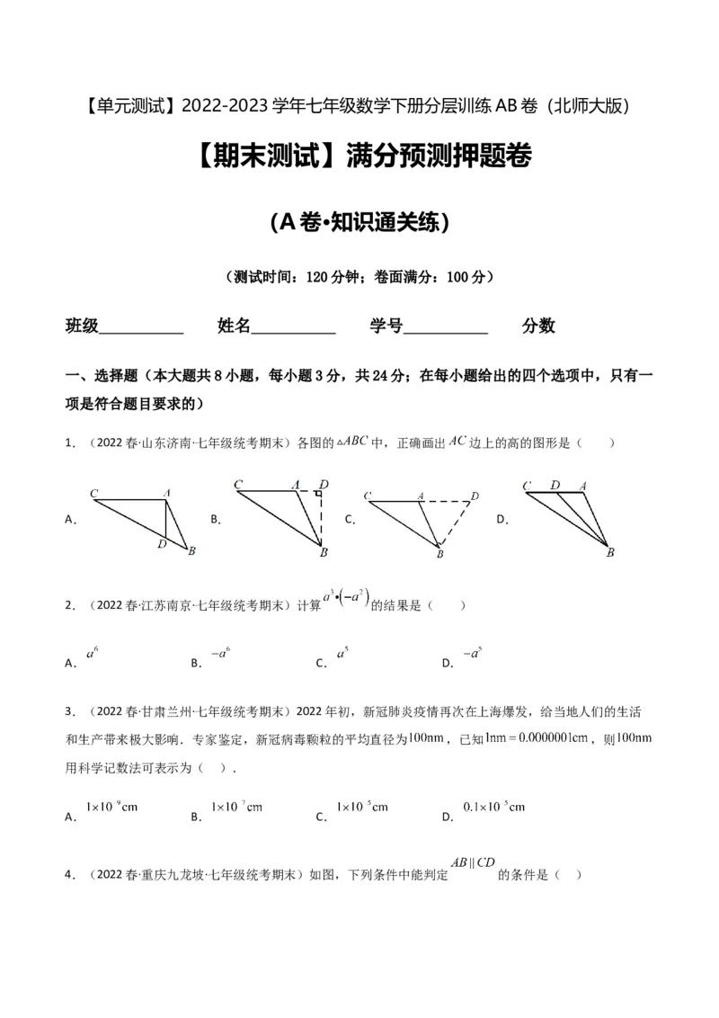 期末测试满分预测押题卷（A卷&middot;知识通关练）（原卷版）_new_北师大初中数学_7下-北师大版初中数学_7下-初中数学北师大版（旧版）赠送_05习题试卷_4期末试卷