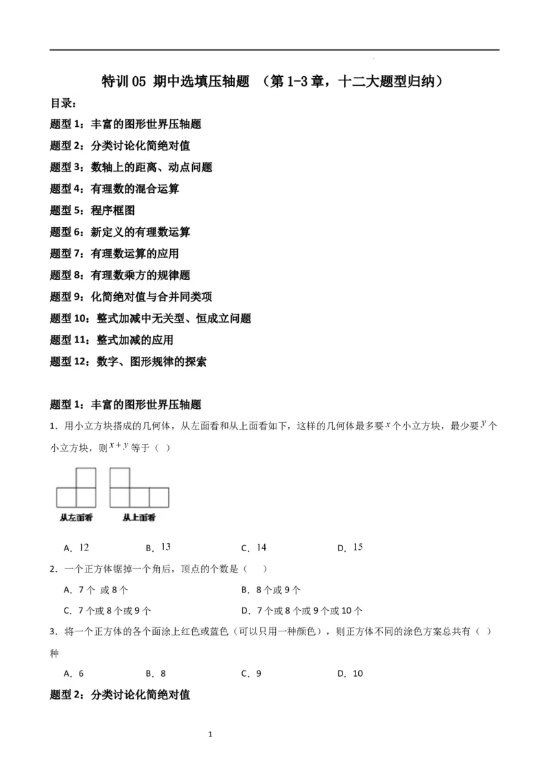 特训05期中选填压轴题（第1-3章，十二大题型归纳）（原卷版）_北师大初中数学_7上-北师大版初中数学_7上-初中数学北师大（旧版）赠送_06专项讲练