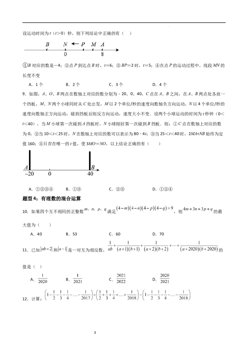 特训05期中选填压轴题（第1-3章，十二大题型归纳）（原卷版）_北师大初中数学_7上-北师大版初中数学_7上-初中数学北师大（旧版）赠送_06专项讲练