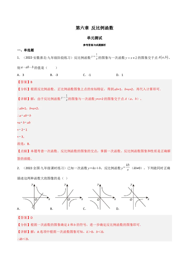 第六章反比例函数（单元测试）（解析版）_北师大初中数学_9上-北师大版初中数学_05习题试卷_2单元试卷_单元测试（第4套）