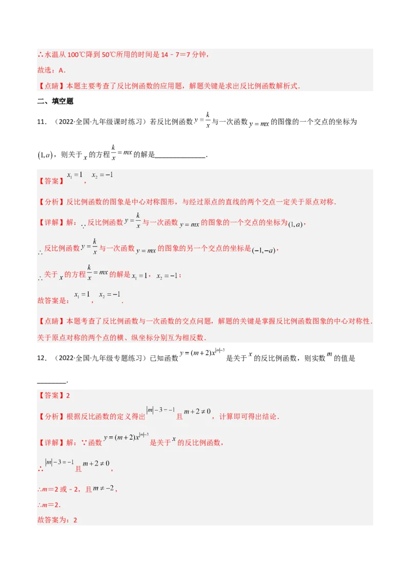 第六章反比例函数（单元测试）（解析版）_北师大初中数学_9上-北师大版初中数学_05习题试卷_2单元试卷_单元测试（第4套）