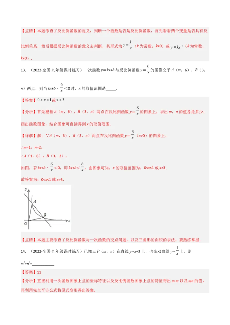 第六章反比例函数（单元测试）（解析版）_北师大初中数学_9上-北师大版初中数学_05习题试卷_2单元试卷_单元测试（第4套）