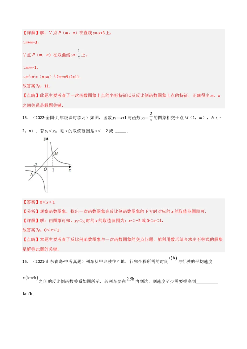 第六章反比例函数（单元测试）（解析版）_北师大初中数学_9上-北师大版初中数学_05习题试卷_2单元试卷_单元测试（第4套）