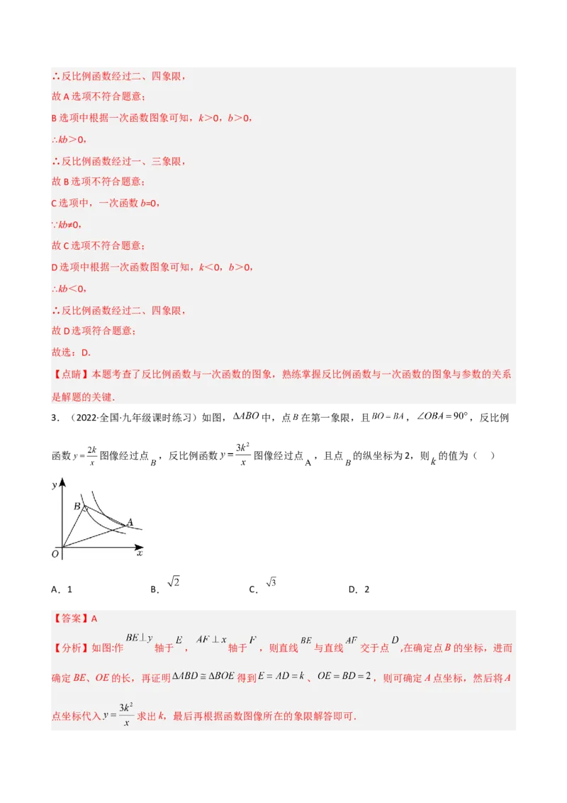 第六章反比例函数（单元测试）（解析版）_北师大初中数学_9上-北师大版初中数学_05习题试卷_2单元试卷_单元测试（第4套）
