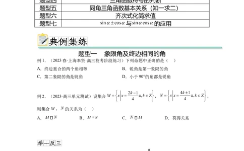 专题5.1三角函数的概念、同角三角函数的基本关系（原卷版）_02高考数学_新高考复习资料_2024年新高考资料_一轮复习资料_完备战2024年新高考数学一轮复习题型突破精练（新高考）
