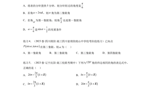 专题5.1三角函数的概念、同角三角函数的基本关系（原卷版）_02高考数学_新高考复习资料_2024年新高考资料_一轮复习资料_完备战2024年新高考数学一轮复习题型突破精练（新高考）
