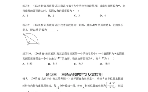 专题5.1三角函数的概念、同角三角函数的基本关系（原卷版）_02高考数学_新高考复习资料_2024年新高考资料_一轮复习资料_完备战2024年新高考数学一轮复习题型突破精练（新高考）