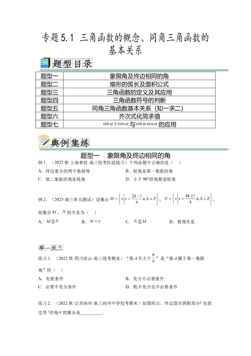 专题5.1三角函数的概念、同角三角函数的基本关系（原卷版）_02高考数学_新高考复习资料_2024年新高考资料_一轮复习资料_完备战2024年新高考数学一轮复习题型突破精练（新高考）