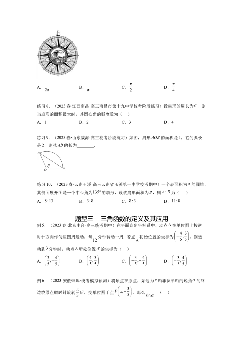 专题5.1三角函数的概念、同角三角函数的基本关系（原卷版）_02高考数学_新高考复习资料_2024年新高考资料_一轮复习资料_完备战2024年新高考数学一轮复习题型突破精练（新高考）
