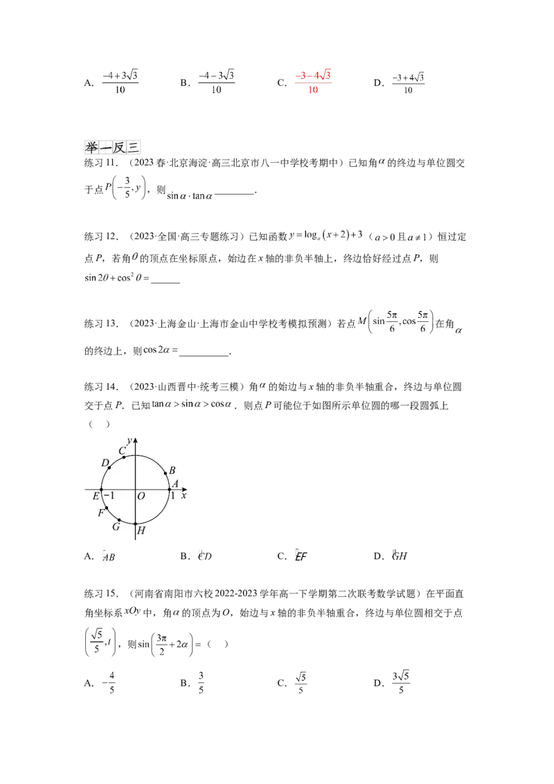 专题5.1三角函数的概念、同角三角函数的基本关系（原卷版）_02高考数学_新高考复习资料_2024年新高考资料_一轮复习资料_完备战2024年新高考数学一轮复习题型突破精练（新高考）