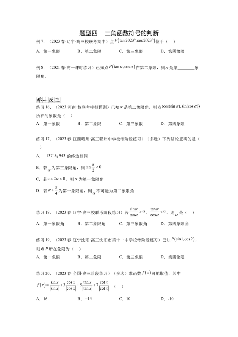 专题5.1三角函数的概念、同角三角函数的基本关系（原卷版）_02高考数学_新高考复习资料_2024年新高考资料_一轮复习资料_完备战2024年新高考数学一轮复习题型突破精练（新高考）