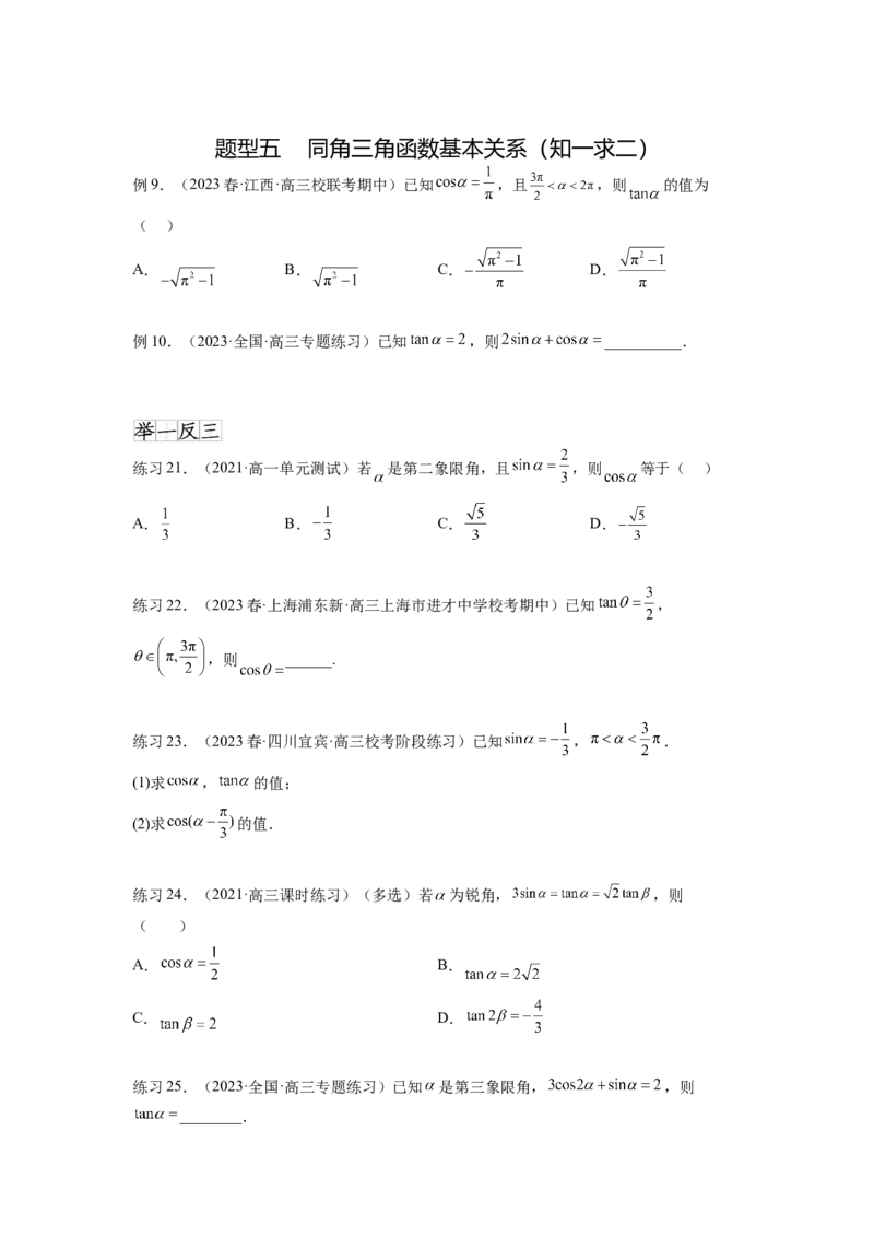 专题5.1三角函数的概念、同角三角函数的基本关系（原卷版）_02高考数学_新高考复习资料_2024年新高考资料_一轮复习资料_完备战2024年新高考数学一轮复习题型突破精练（新高考）