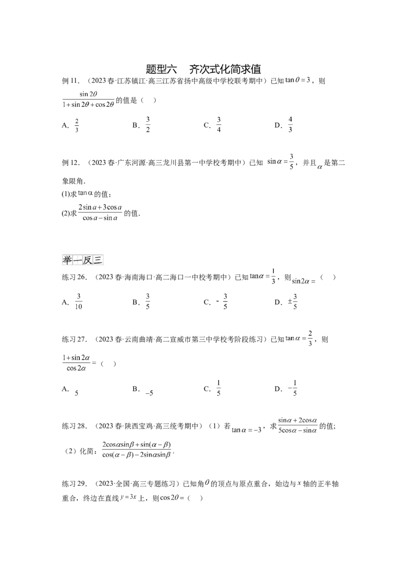 专题5.1三角函数的概念、同角三角函数的基本关系（原卷版）_02高考数学_新高考复习资料_2024年新高考资料_一轮复习资料_完备战2024年新高考数学一轮复习题型突破精练（新高考）