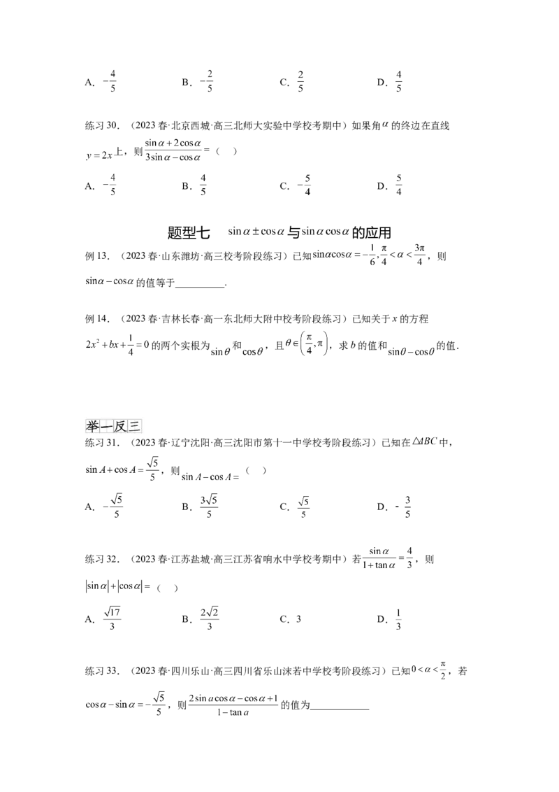专题5.1三角函数的概念、同角三角函数的基本关系（原卷版）_02高考数学_新高考复习资料_2024年新高考资料_一轮复习资料_完备战2024年新高考数学一轮复习题型突破精练（新高考）