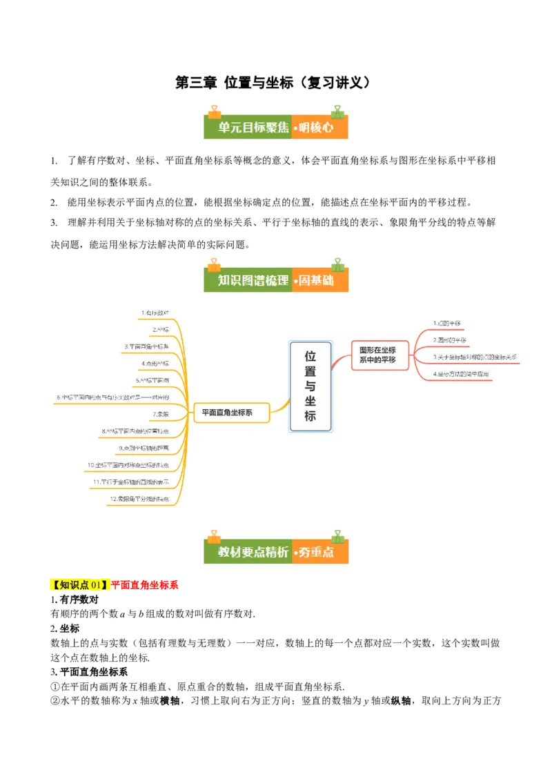 第3章位置与坐标（复习讲义）（教师版）_北师大初中数学_8上-北师大版初中数学_初中数学北师大8上-2025秋季新版_第二套推荐25_10复习讲义+复习课件