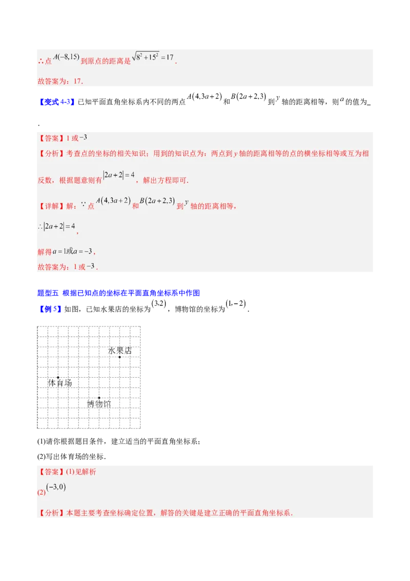 第3章位置与坐标（复习讲义）（教师版）_北师大初中数学_8上-北师大版初中数学_初中数学北师大8上-2025秋季新版_第二套推荐25_10复习讲义+复习课件