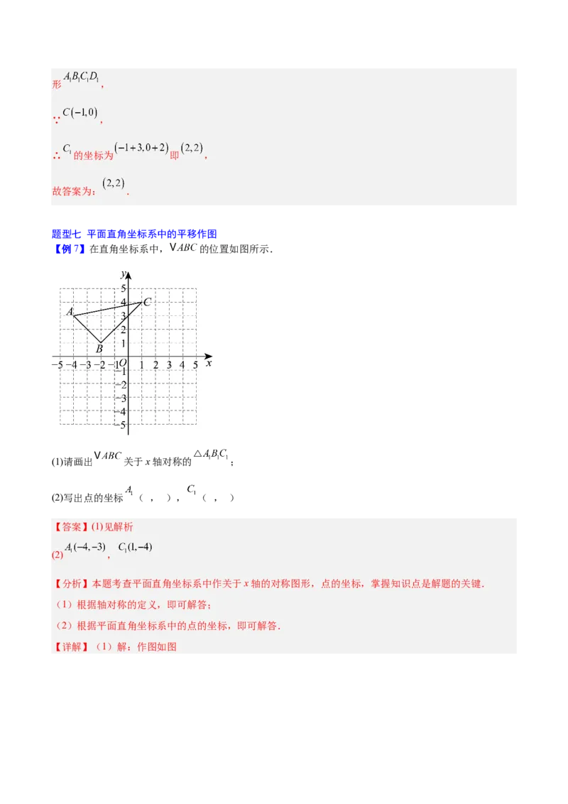 第3章位置与坐标（复习讲义）（教师版）_北师大初中数学_8上-北师大版初中数学_初中数学北师大8上-2025秋季新版_第二套推荐25_10复习讲义+复习课件