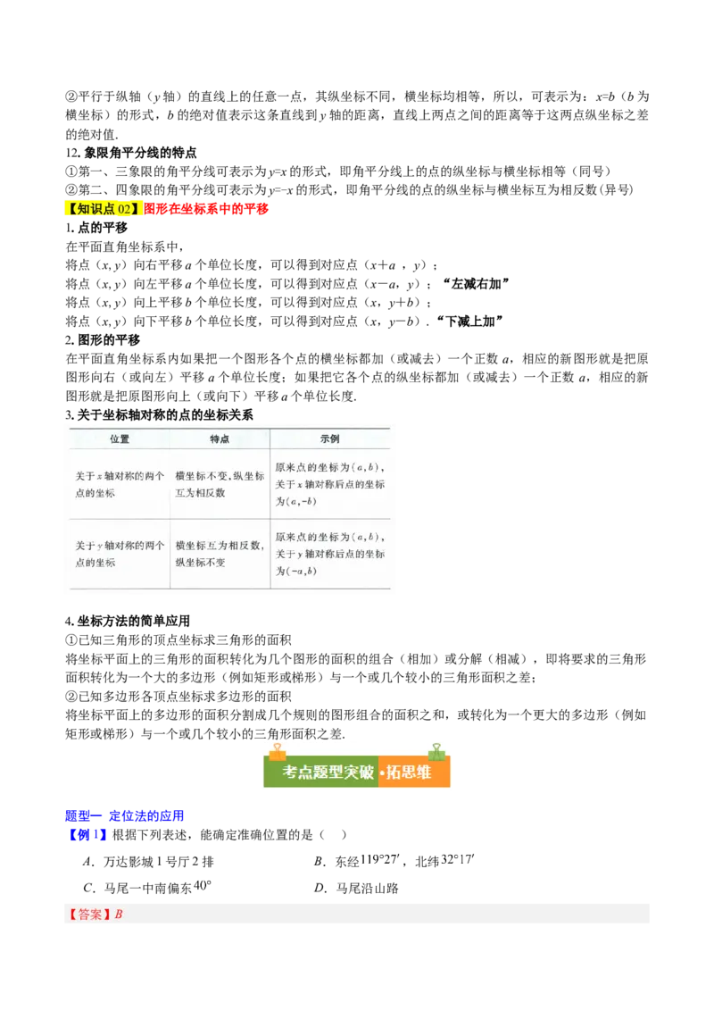 第3章位置与坐标（复习讲义）（教师版）_北师大初中数学_8上-北师大版初中数学_初中数学北师大8上-2025秋季新版_第二套推荐25_10复习讲义+复习课件