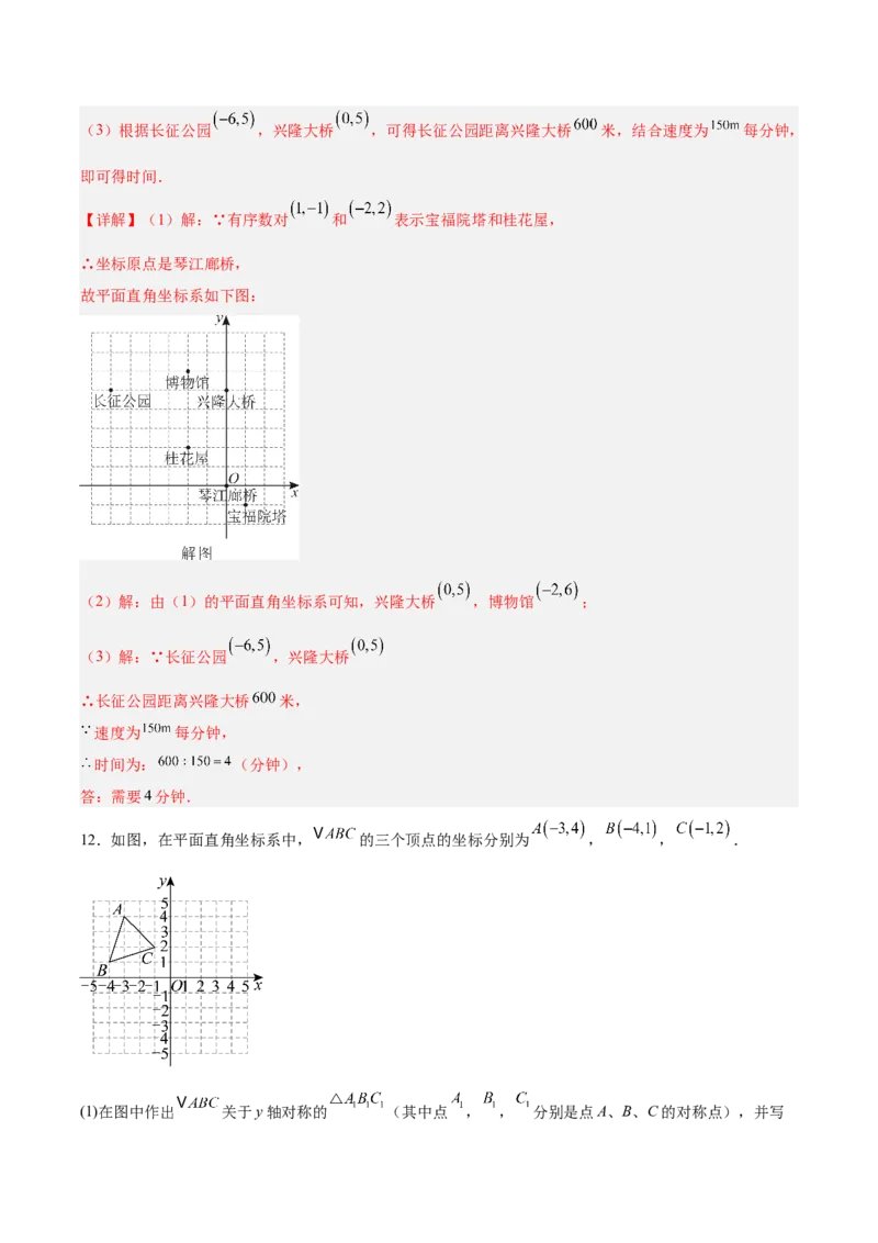 第3章位置与坐标（复习讲义）（教师版）_北师大初中数学_8上-北师大版初中数学_初中数学北师大8上-2025秋季新版_第二套推荐25_10复习讲义+复习课件