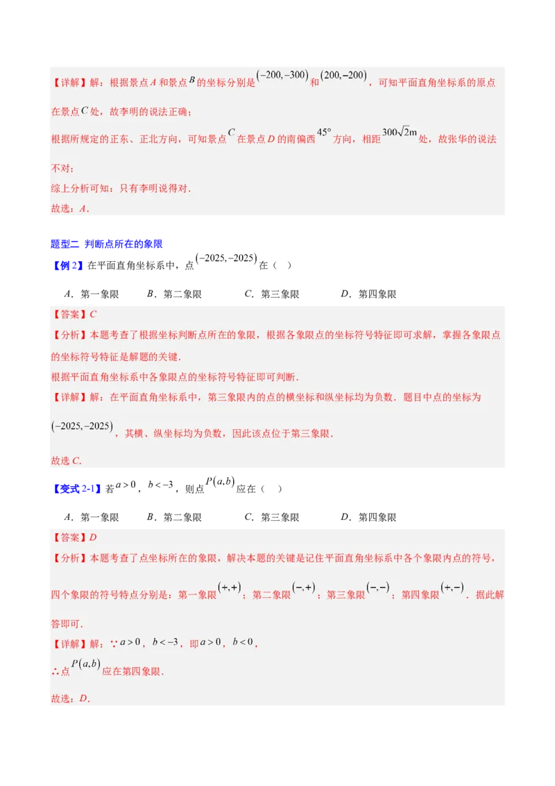 第3章位置与坐标（复习讲义）（教师版）_北师大初中数学_8上-北师大版初中数学_初中数学北师大8上-2025秋季新版_第二套推荐25_10复习讲义+复习课件