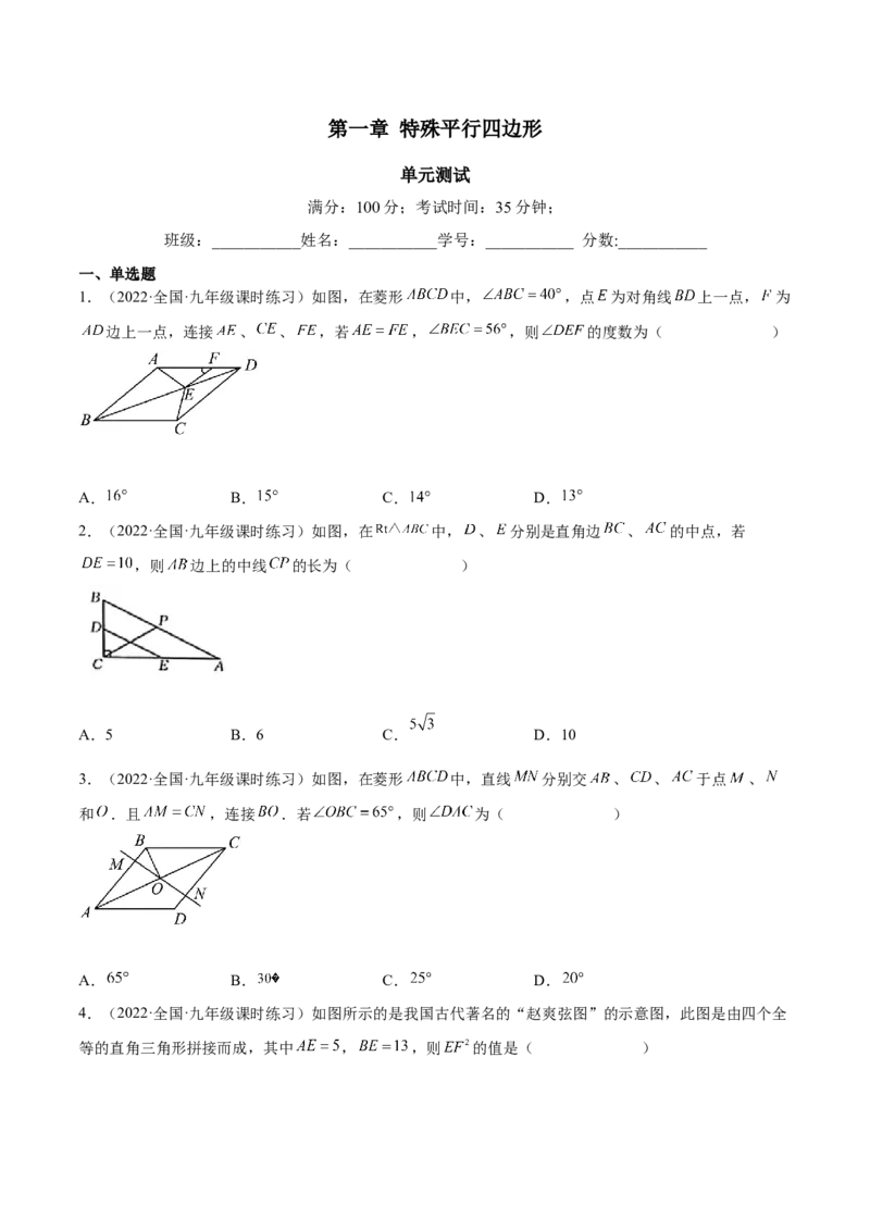 第一章特殊平行四边形（单元测试）（原卷版）_北师大初中数学_9上-北师大版初中数学_05习题试卷_2单元试卷_单元测试（第4套）