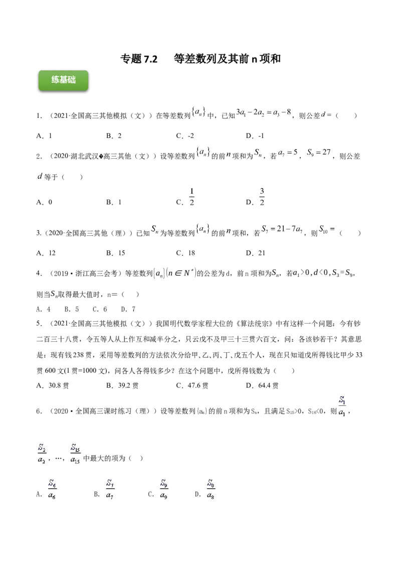 专题7.2等差数列及其前n项和2022年高考数学一轮复习讲练测（新教材新高考）（练）原卷版_02高考数学_新高考复习资料_2022年新高考资料