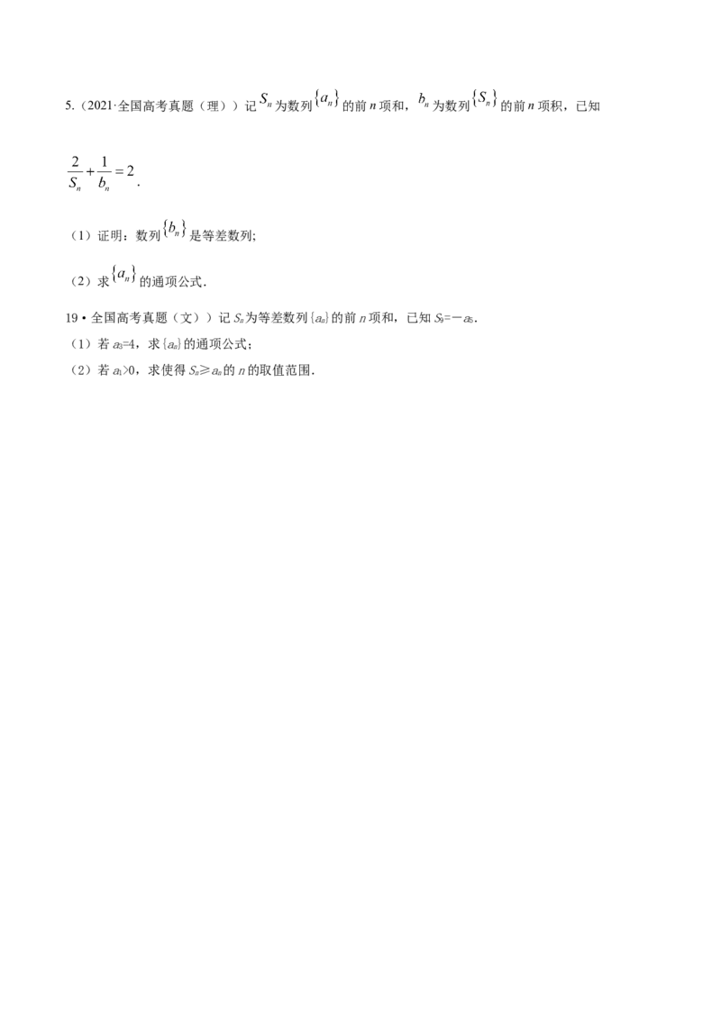 专题7.2等差数列及其前n项和2022年高考数学一轮复习讲练测（新教材新高考）（练）原卷版_02高考数学_新高考复习资料_2022年新高考资料